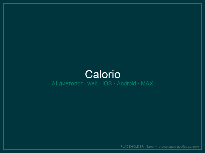 Calorio — скриншоты web, iOS и MAX-бота