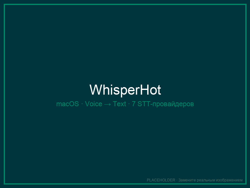 WhisperHot — voice-to-text капсула в строке меню macOS